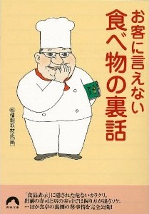 お客に言えない食べ物の裏話