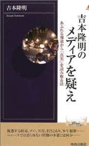 吉本隆明のメディアを疑え