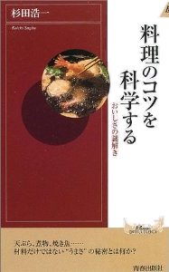 料理のコツを科学する