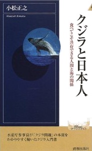 クジラと日本人