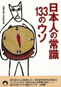 日本人の常識　133のウソ