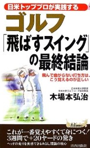 ゴルフ「飛ばすスイング」の最終結論