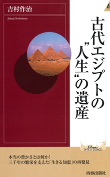 古代エジプトの“人生”の遺産