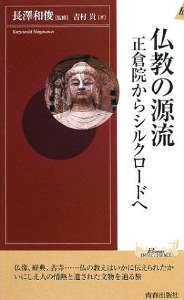 仏教の源流　正倉院からシルクロードへ