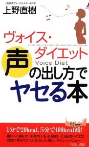 声の出し方でヤセる本