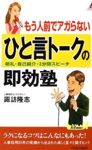 もう人前でアガらない　ひと言トークの即効塾