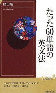 たった60単語の英文法