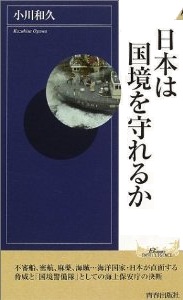 日本は国境を守れるか