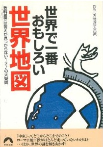 世界で一番おもしろい世界地図