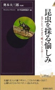 昆虫を採る愉しみ