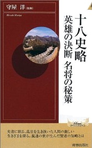 十八史略　英雄の決断　名将の秘策