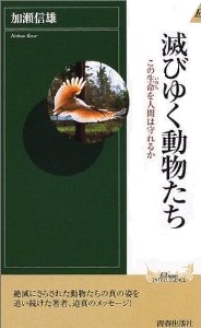 滅びゆく動物たち