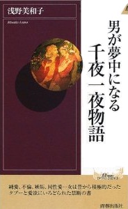 男が夢中になる千夜一夜物語