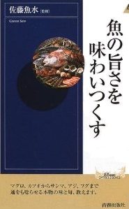 魚の旨さを味わいつくす