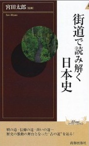 街道で読み解く日本史