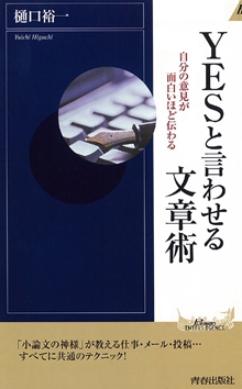 YESと言わせる文章術