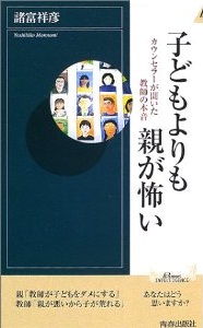 子どもよりも親が怖い