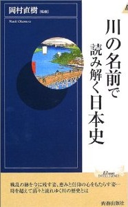 川の名前で読み解く日本史