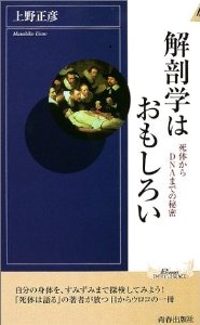 解剖学はおもしろい