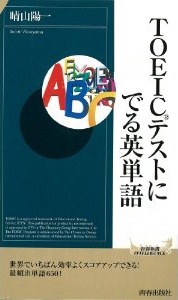 TOEIC®テストにでる英単語