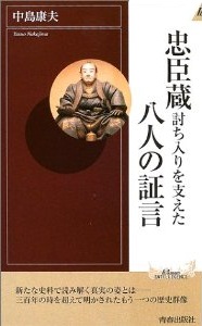 忠臣蔵　討ち入りを支えた八人の証言