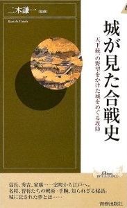 城が見た合戦史