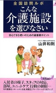 こんな介護施設を選びなさい