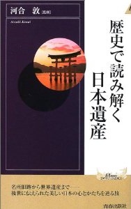 歴史で読み解く日本遺産