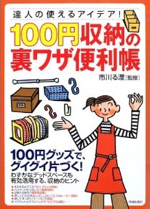 100円収納の裏ワザ便利帳