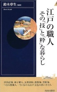 江戸の職人　その「技」と「粋」な暮らし