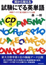 試験にでる英単語　CD付　