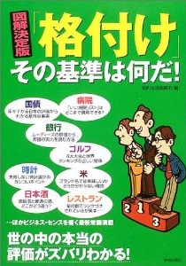 図解決定版「格付け」その基準は何だ！