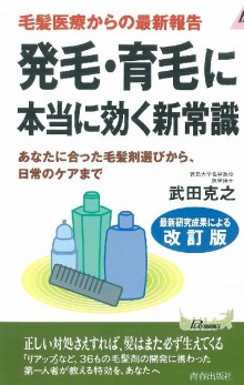 改訂版　発毛・育毛に本当に効く新常識