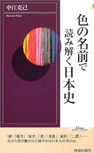 色の名前で読み解く日本史