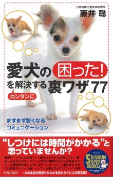 愛犬の「困った！」をカンタンに解決する裏ワザ77