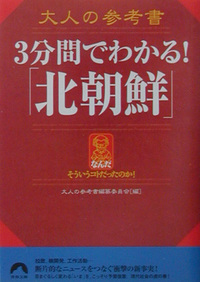 大人の参考書　3分間でわかる！「北朝鮮」