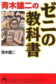 青木雄二の　ゼニの教科書