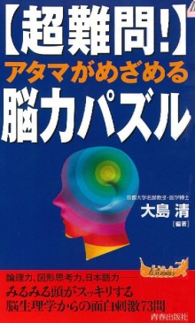 【超難問！】アタマがめざめる脳力パズル