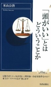 「頭がいい」とは　どういうことか