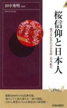 桜信仰と日本人