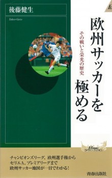 欧州サッカーを極める