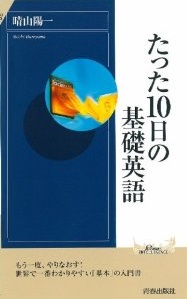 たった10日の基礎英語