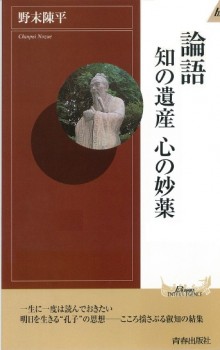 論語　知の遺産　心の妙薬