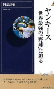 ヤンキース　世界最強の「野球」に迫る