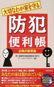 大切なわが家を守る　防犯便利帳