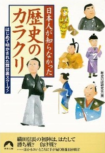 日本人が知らなかった歴史のカラクリ