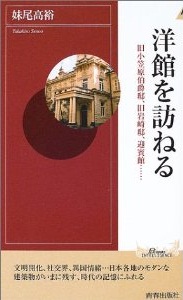 洋館を訪ねる