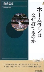 ホームランはなぜ打てるのか