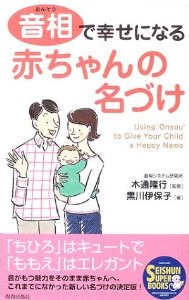 音相で幸せになる赤ちゃんの名づけ