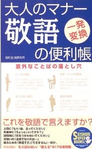 大人のマナー　敬語の便利帳